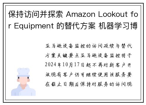 保持访问并探索 Amazon Lookout for Equipment 的替代方案 机器学习博客