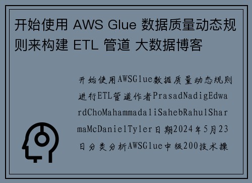 开始使用 AWS Glue 数据质量动态规则来构建 ETL 管道 大数据博客