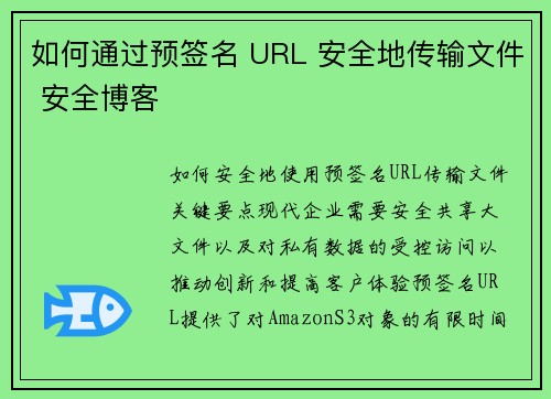 如何通过预签名 URL 安全地传输文件 安全博客