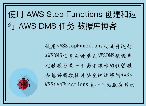 使用 AWS Step Functions 创建和运行 AWS DMS 任务 数据库博客