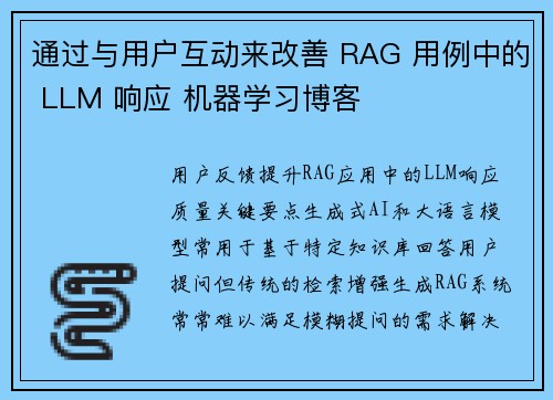 通过与用户互动来改善 RAG 用例中的 LLM 响应 机器学习博客