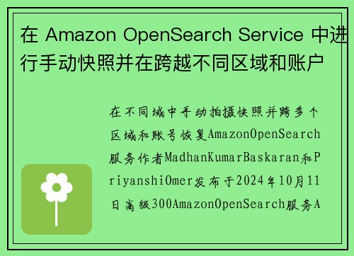 在 Amazon OpenSearch Service 中进行手动快照并在跨越不同区域和账户的不同域