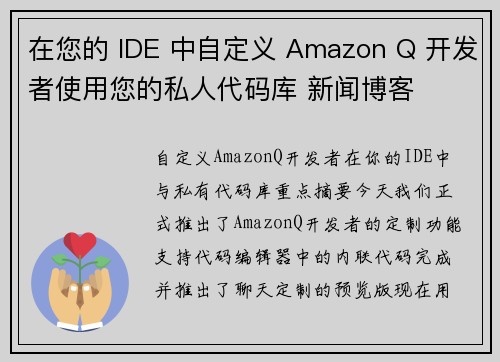 在您的 IDE 中自定义 Amazon Q 开发者使用您的私人代码库 新闻博客