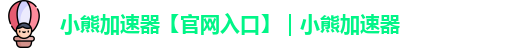 小熊加速器下载官网